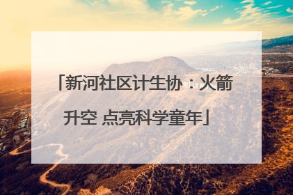 新河社区计生协：火箭升空 点亮科学童年