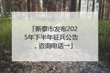 新泰市发布2025年下半年征兵公告，咨询电话→