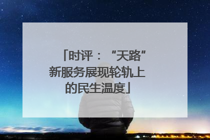 时评：“天路”新服务展现轮轨上的民生温度