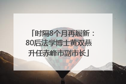 时隔8个月再履新：80后法学博士黄双燕升任赤峰市副市长