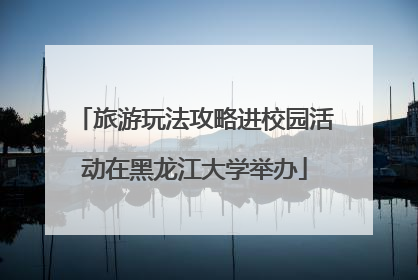 旅游玩法攻略进校园活动在黑龙江大学举办