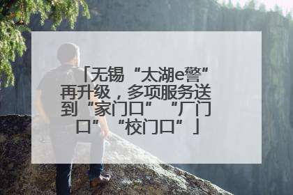 无锡“太湖e警”再升级，多项服务送到“家门口”“厂门口”“校门口”