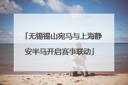 无锡锡山宛马与上海静安半马开启赛事联动