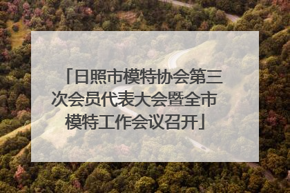 日照市模特协会第三次会员代表大会暨全市模特工作会议召开