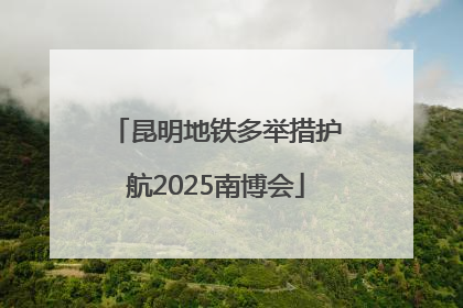 昆明地铁多举措护航2025南博会