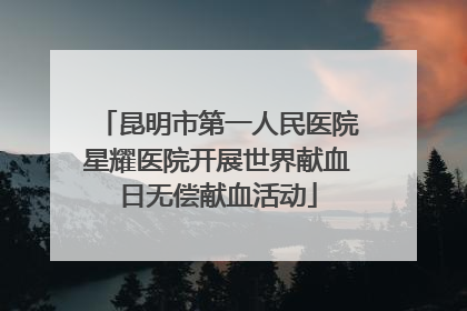 昆明市第一人民医院星耀医院开展世界献血日无偿献血活动
