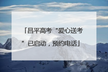 昌平高考“爱心送考”已启动，预约电话