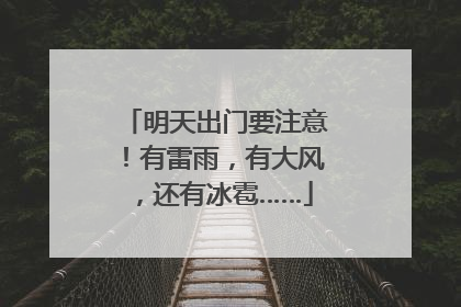 明天出门要注意！有雷雨，有大风，还有冰雹……