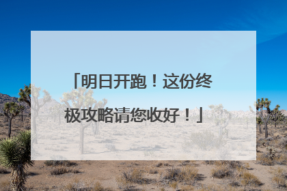 明日开跑！这份终极攻略请您收好！