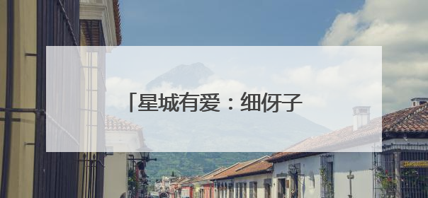 星城有爱：细伢子受伤倒地，好市民送医治疗垫款不留名