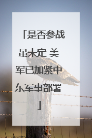 是否参战虽未定 美军已加紧中东军事部署