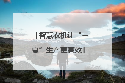 智慧农机让“三夏”生产更高效
