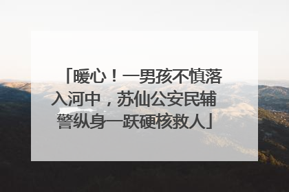 暖心！一男孩不慎落入河中，苏仙公安民辅警纵身一跃硬核救人