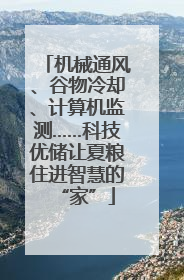 机械通风、谷物冷却、计算机监测……科技优储让夏粮住进智慧的“家”