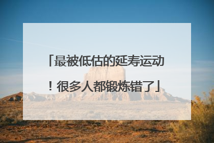 最被低估的延寿运动！很多人都锻炼错了
