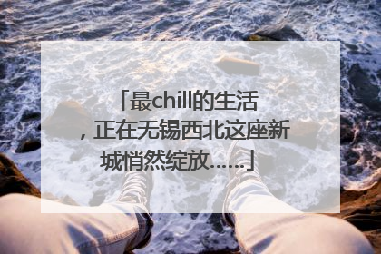 最chill的生活，正在无锡西北这座新城悄然绽放……