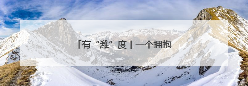 有“潍”度丨一个拥抱世界的潍坊，未来可期