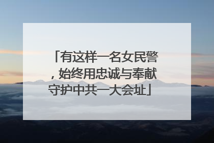 有这样一名女民警，始终用忠诚与奉献守护中共一大会址