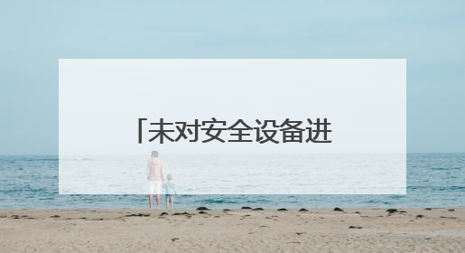 未对安全设备进行经常性维护、保养，河北中煤四处矿山工程有限公司再收罚单