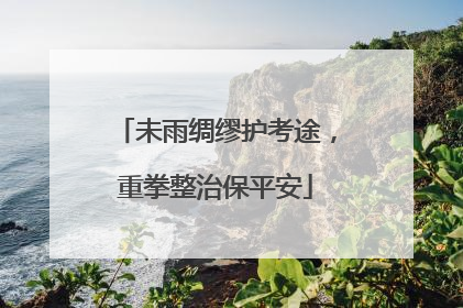 未雨绸缪护考途，重拳整治保平安