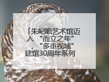 朱屺瞻艺术馆迈入 “而立之年” ，“多重视域”建馆30周年系列活动开启