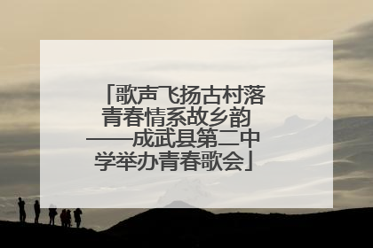 歌声飞扬古村落 青春情系故乡韵——成武县第二中学举办青春歌会