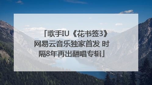 歌手IU《花书签3》网易云音乐独家首发 时隔8年再出翻唱专辑