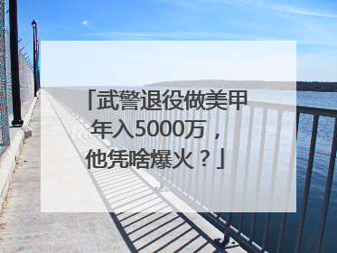 武警退役做美甲年入5000万，他凭啥爆火？