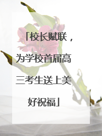 校长赋联，为学校首届高三考生送上美好祝福
