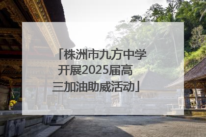 株洲市九方中学开展2025届高三加油助威活动