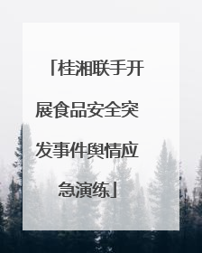 桂湘联手开展食品安全突发事件舆情应急演练