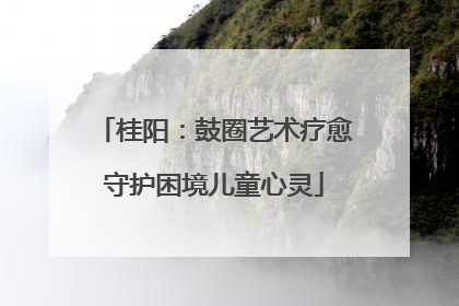 桂阳：鼓圈艺术疗愈守护困境儿童心灵