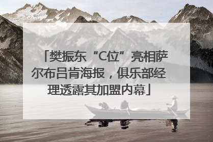 樊振东“C位”亮相萨尔布吕肯海报，俱乐部经理透露其加盟内幕