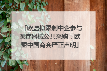 欧盟拟限制中企参与医疗器械公共采购，欧盟中国商会严正声明
