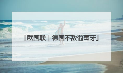欧国联｜德国不敌葡萄牙