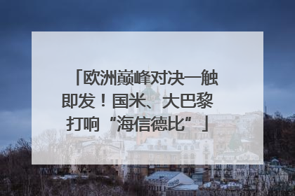 欧洲巅峰对决一触即发！国米、大巴黎打响“海信德比”
