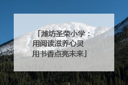 潍坊圣荣小学：用阅读滋养心灵 用书香点亮未来