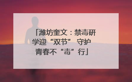 潍坊奎文：禁毒研学迎“双节” 守护青春不“毒”行