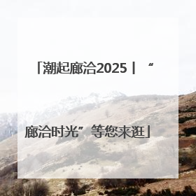 潮起廊洽2025丨“廊洽时光”等您来逛
