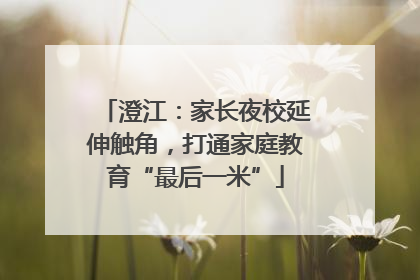 澄江：家长夜校延伸触角，打通家庭教育“最后一米”