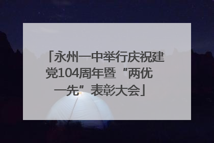 永州一中举行庆祝建党104周年暨“两优一先”表彰大会