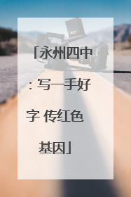 永州四中：写一手好字 传红色基因