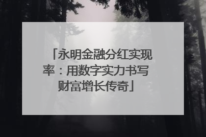 永明金融分红实现率：用数字实力书写财富增长传奇