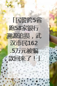 民警跨5省跑58家银行溯源追损，武汉市民162.5万元被骗款回来了！
