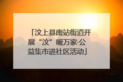 汶上县南站街道开展“汶”暖万家·公益集市进社区活动