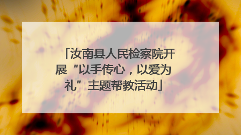 汝南县人民检察院开展“以手传心，以爱为礼”主题帮教活动