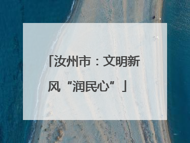 汝州市：文明新风“润民心”