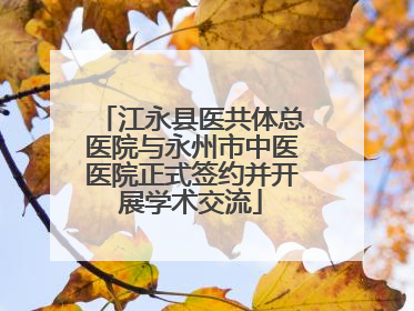 江永县医共体总医院与永州市中医医院正式签约并开展学术交流