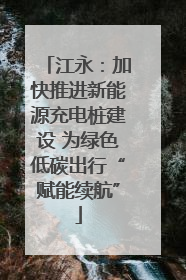 江永：加快推进新能源充电桩建设 为绿色低碳出行“赋能续航”