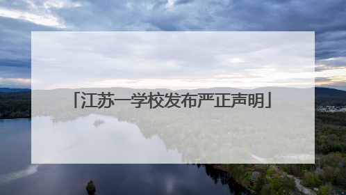 江苏一学校发布严正声明